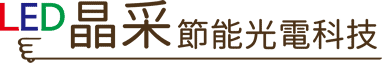 晶采節能光電科技 Logo